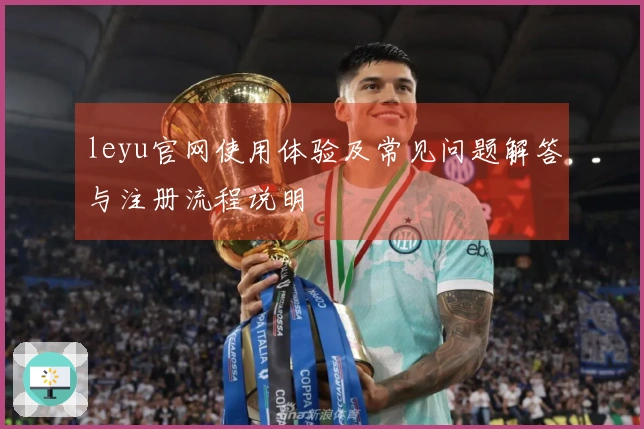 leyu官网使用体验及常见问题解答与注册流程说明